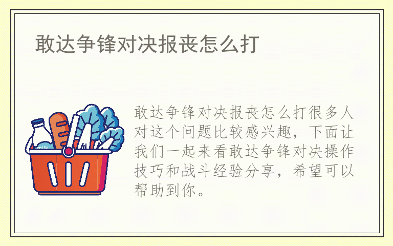 敢达争锋对决报丧怎么打