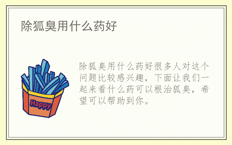 除狐臭用什么药好