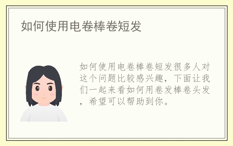 如何使用电卷棒卷短发