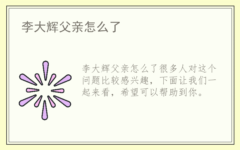 李大辉父亲怎么了