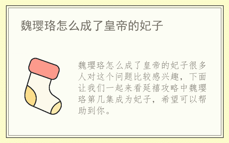 魏璎珞怎么成了皇帝的妃子