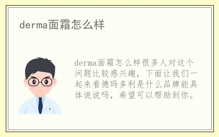 derma面霜怎么样