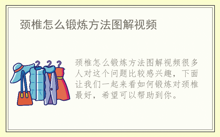 颈椎怎么锻炼方法图解视频