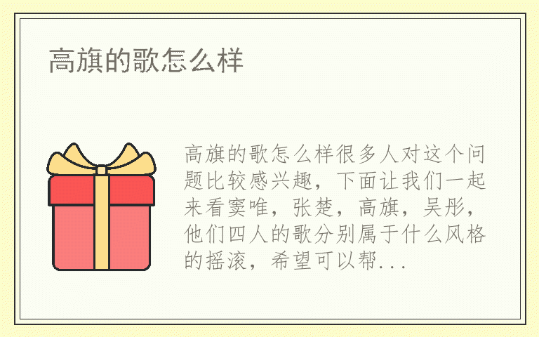 高旗的歌怎么样