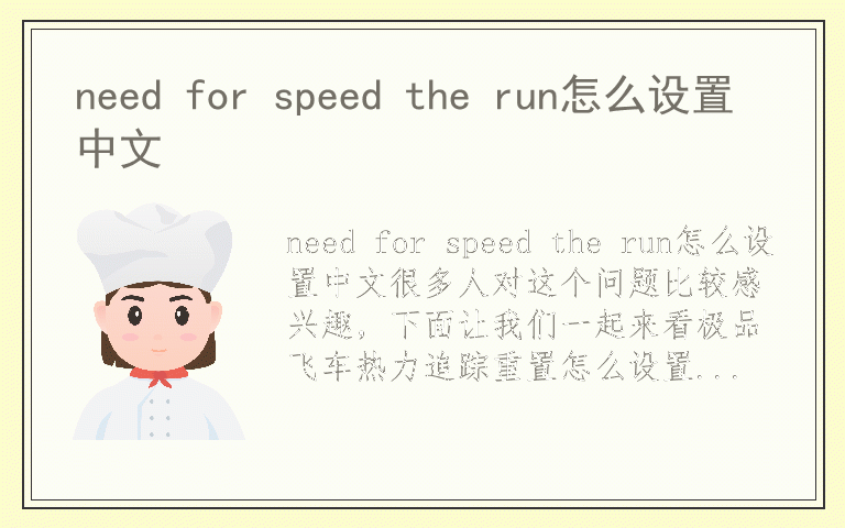 need for speed the run怎么设置中文