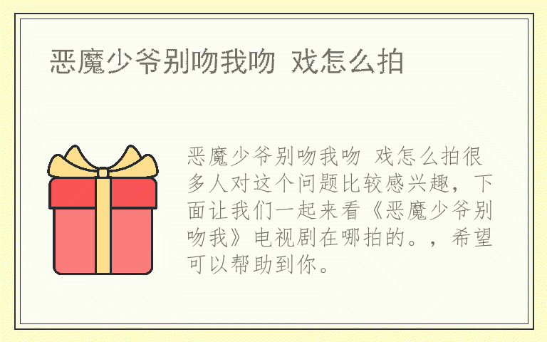 恶魔少爷别吻我吻 戏怎么拍