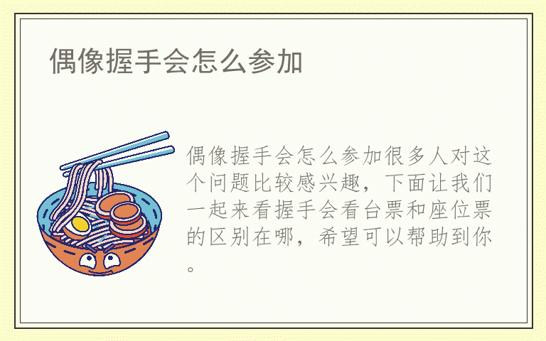 偶像握手会怎么参加