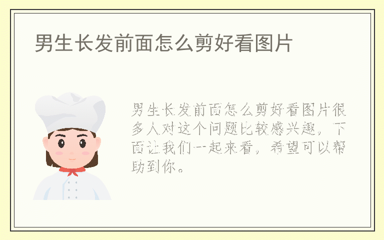 男生长发前面怎么剪好看图片