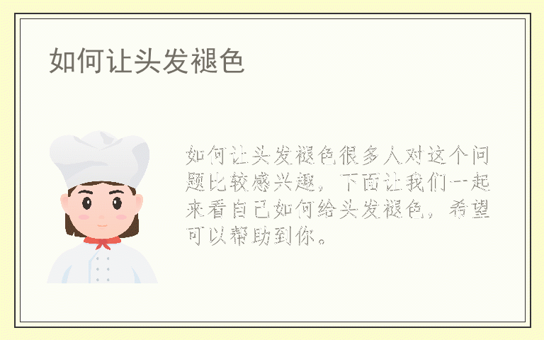 如何让头发褪色