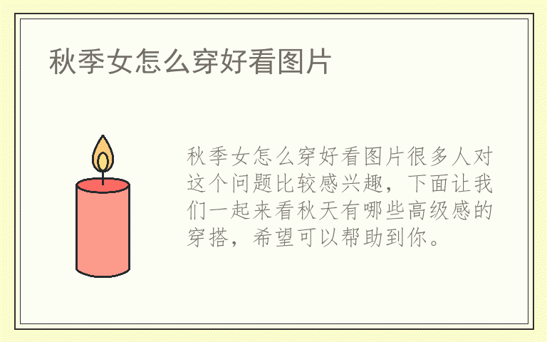 秋季女怎么穿好看图片