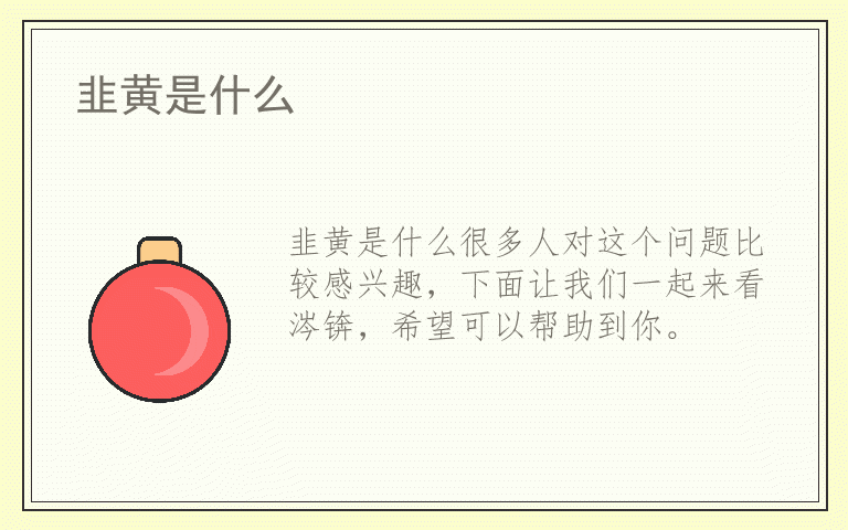 韭黄是什么