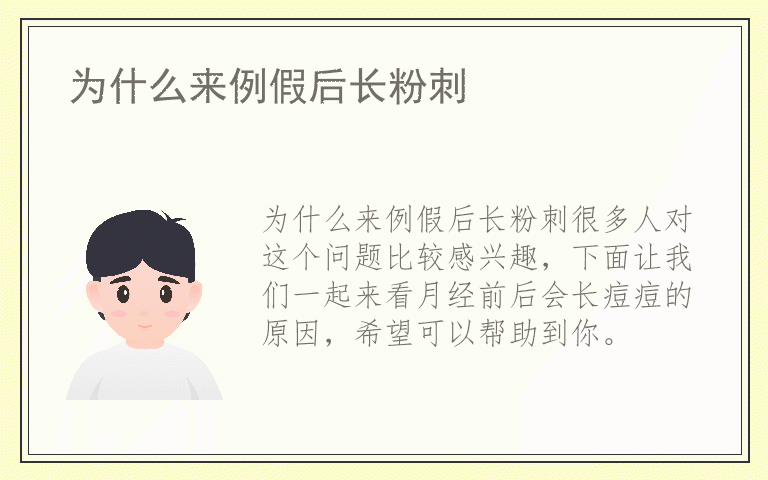 为什么来例假后长粉刺