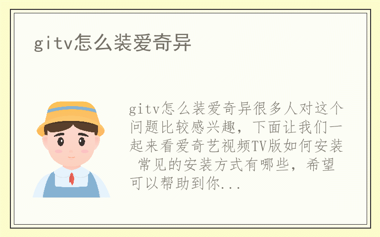 gitv怎么装爱奇异