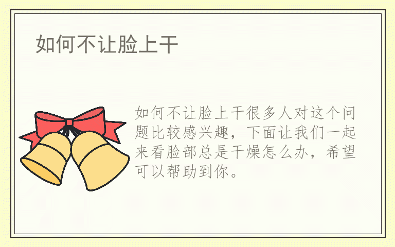 如何不让脸上干