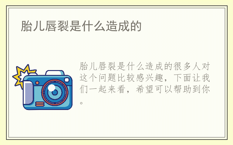 胎儿唇裂是什么造成的