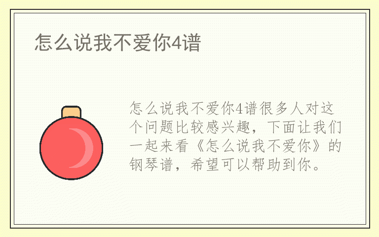 怎么说我不爱你4谱