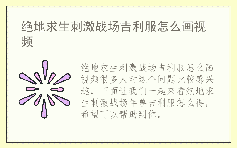 绝地求生刺激战场吉利服怎么画视频