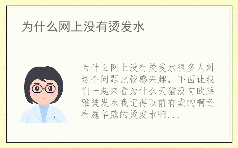 为什么网上没有烫发水