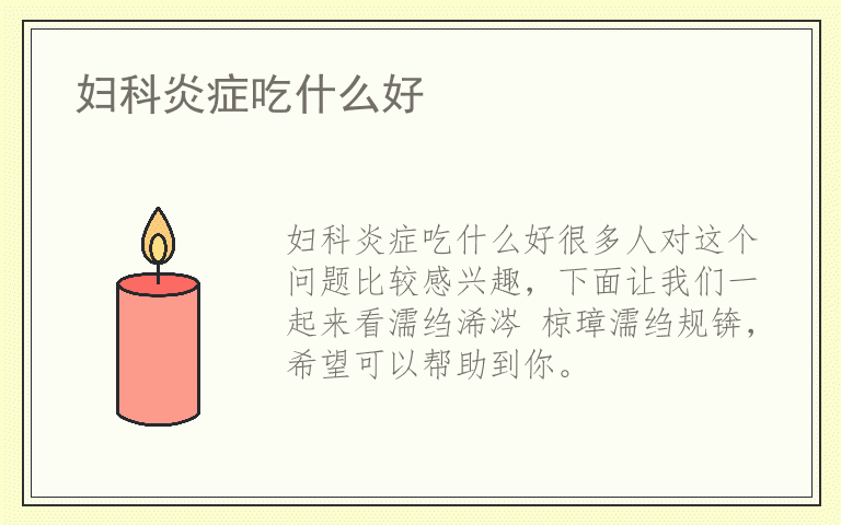 妇科炎症吃什么好