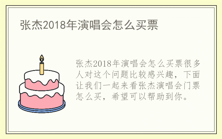 张杰2018年演唱会怎么买票