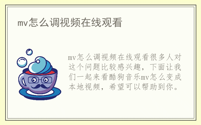 mv怎么调视频在线观看