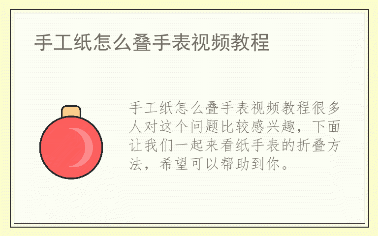 手工纸怎么叠手表视频教程