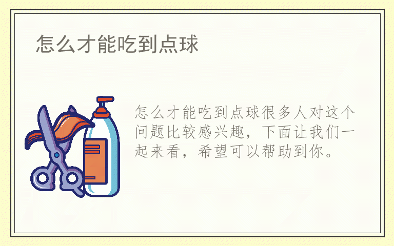 怎么才能吃到点球