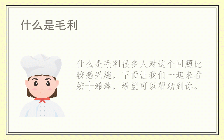 什么是毛利