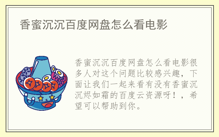 香蜜沉沉百度网盘怎么看电影