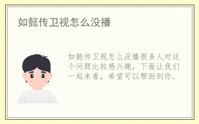 如懿传卫视怎么没播