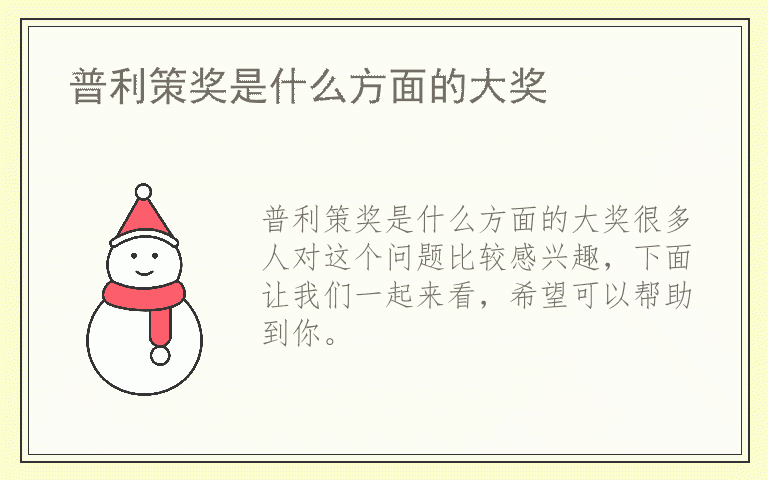 普利策奖是什么方面的大奖