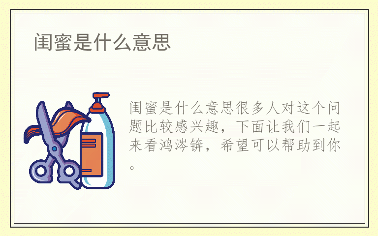 闺蜜是什么意思