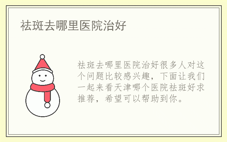 祛斑去哪里医院治好