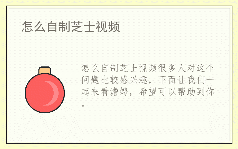 怎么自制芝士视频