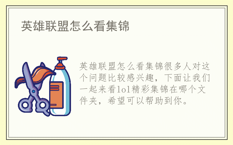 英雄联盟怎么看集锦