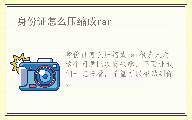 身份证怎么压缩成rar