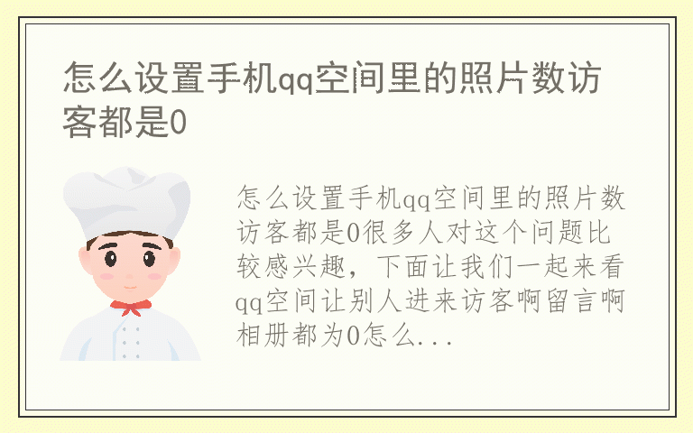 怎么设置手机qq空间里的照片数访客都是0