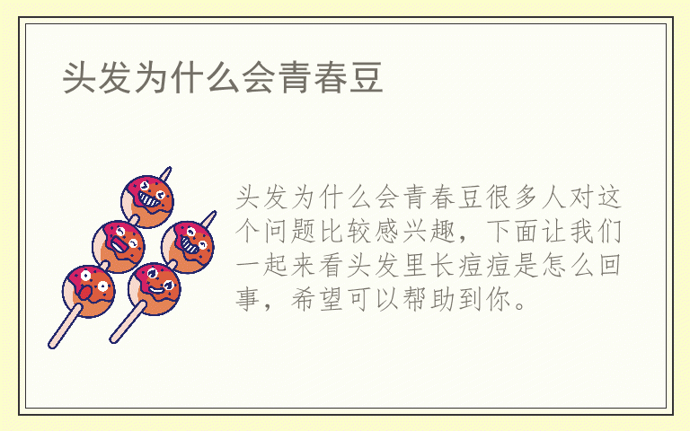 头发为什么会青春豆
