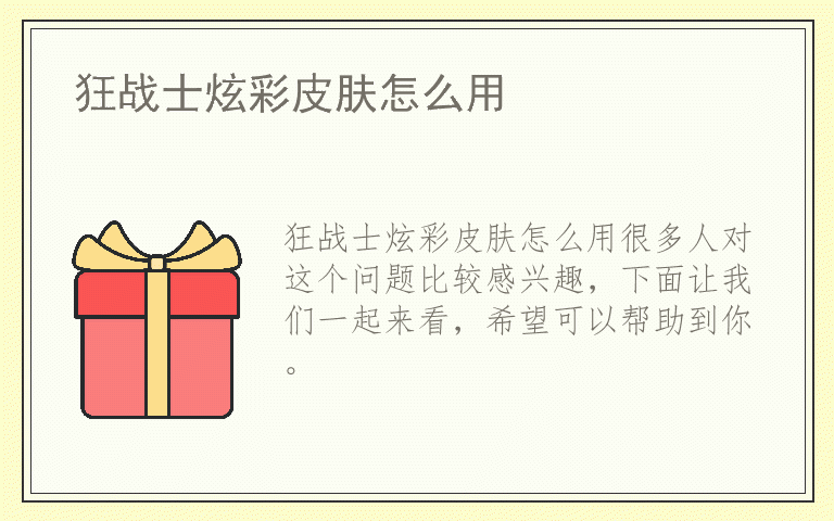 狂战士炫彩皮肤怎么用