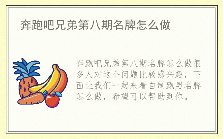 奔跑吧兄弟第八期名牌怎么做