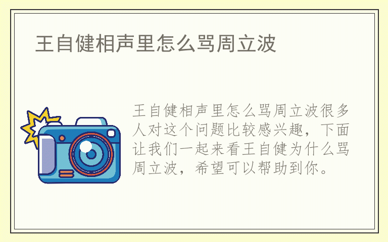 王自健相声里怎么骂周立波