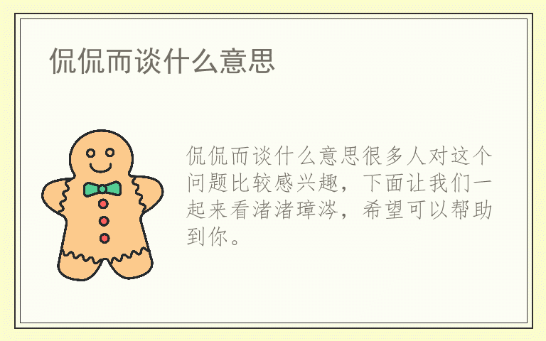 侃侃而谈什么意思