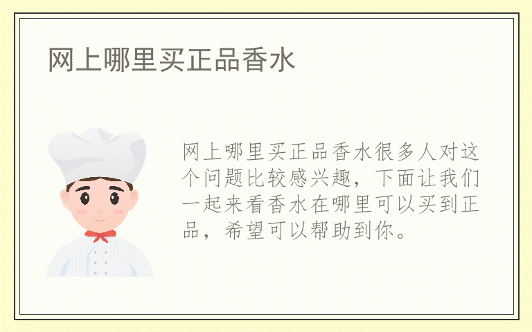 网上哪里买正品香水