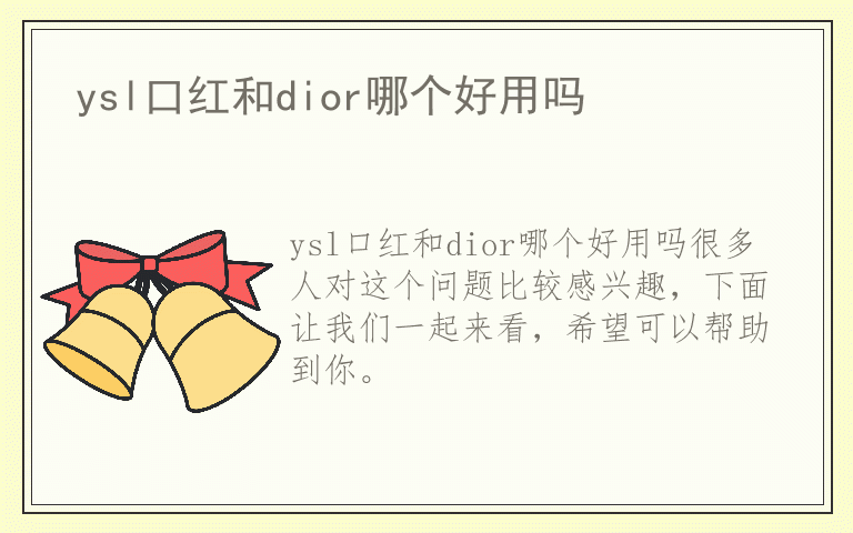 ysl口红和dior哪个好用吗