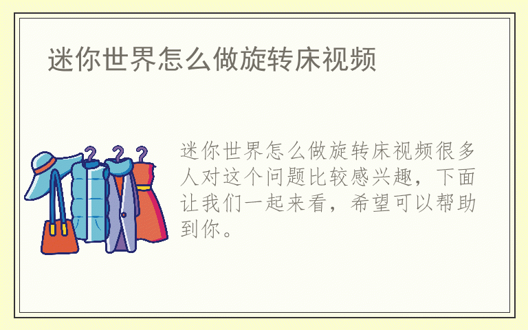 迷你世界怎么做旋转床视频