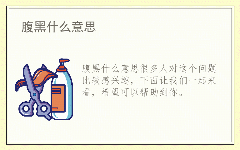 腹黑什么意思