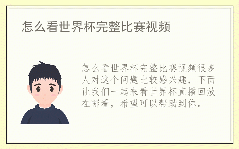 怎么看世界杯完整比赛视频