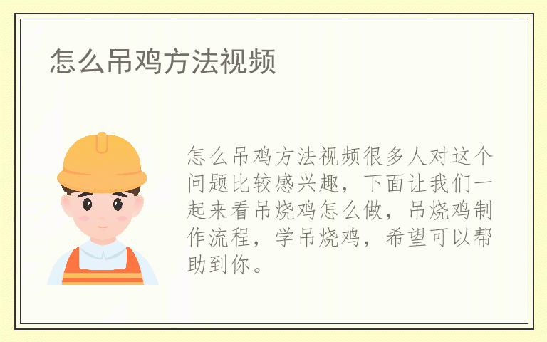 怎么吊鸡方法视频