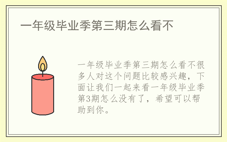 一年级毕业季第三期怎么看不