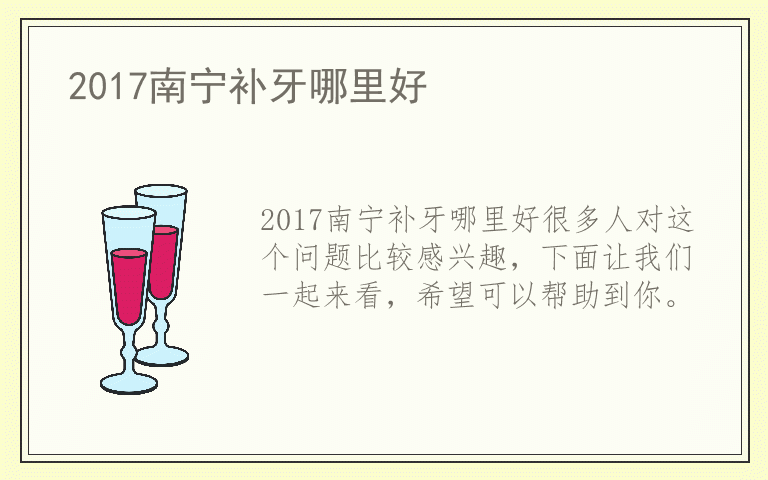 2017南宁补牙哪里好